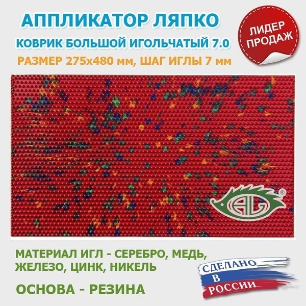 Lyapko Mat Large 7.0mm (275x480mm) Red Acupuncture Mat