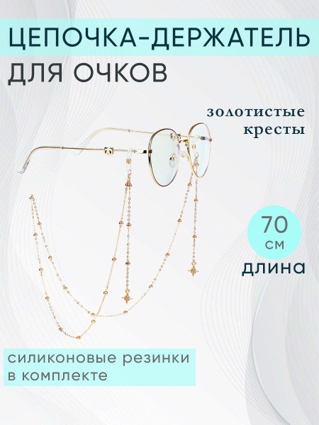 Women's 70cm Cross Eyeglass Chain Holder