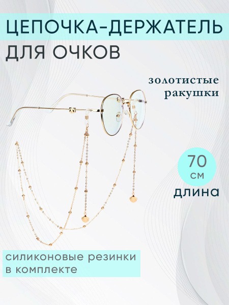 Women's Shell Eyeglass Chain Holder (70cm)