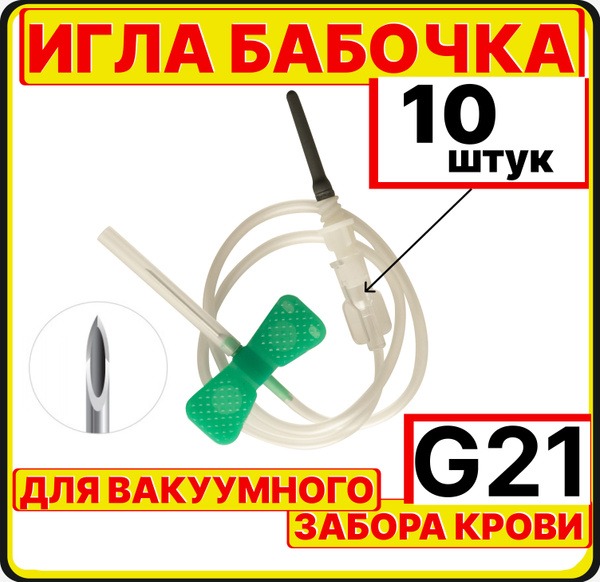 21G Butterfly Needles (10 Pack) with Luer Adapter - 190mm (0.8x19mm)