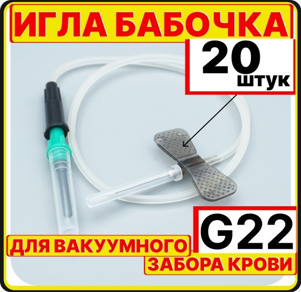 22G Butterfly Needles (20 Pack) with Luer Adapter - 190mm (0.7x19mm)