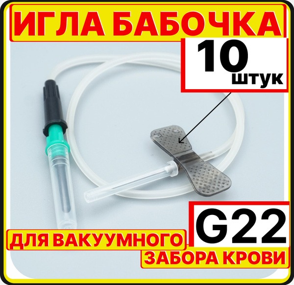 22G Butterfly Needles (10 Pack) with Luer Adapter - 190mm (0.7x19mm)