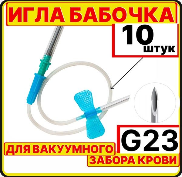 23G Butterfly Needles (10 Pack) with Luer Adapter - 190mm (0.6 x 19mm) for Vacuum Blood Collection