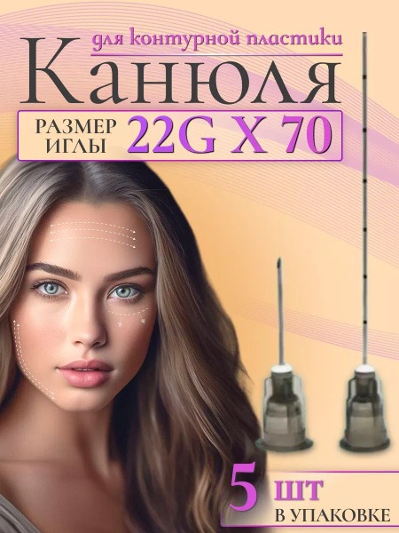 SEFINO 22G/70 Cannula: 5-Pack for Contouring &amp; Cosmetic Injections