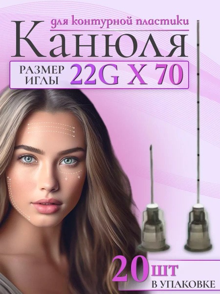 SEFINO 22G/70 Cannula: 20-Pack for Contouring