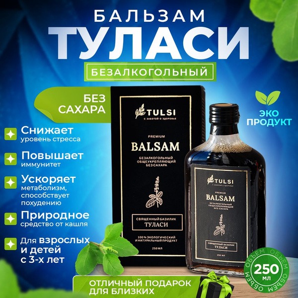 Tulsi Holy Basil Balm: Sugar-Free, Alcohol-Free Stress & Depression Relief (250ml)