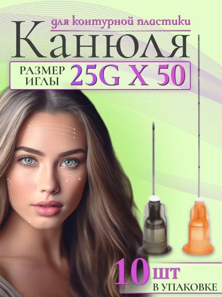 SEFINO 25G/50 Cannula: 10 Pack for Contouring & Cosmetic Injections