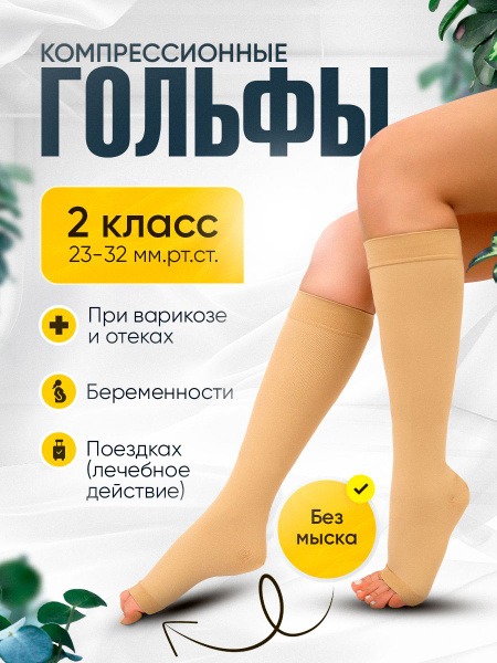 Compression Socks Beige - Bazy Zdorovie, 20-30 mmHg, 2 Pack