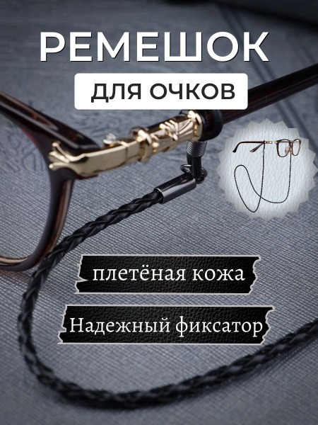 Black Leather Braided Eyeglass Holder Cord