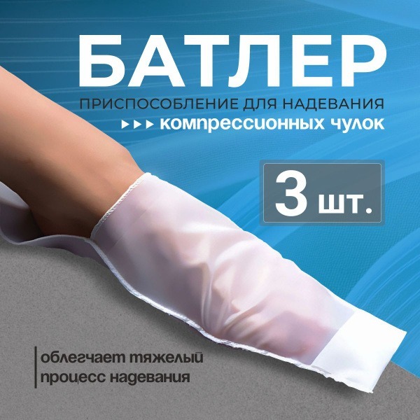 Compression Stocking Aid - MAGGAZIN 3-Pack Butler