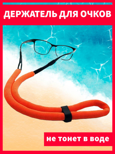 Float &amp; Stay: Unsinkable Eyeglass Retainer