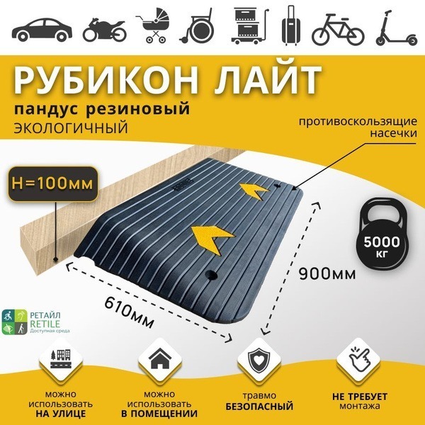 Rubber Threshold Ramp, 100mm High (100x900x610mm)