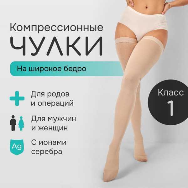 Liinba Beige Compression Stockings (Class 1, 2 Pack)