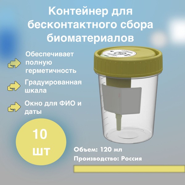 Sterile Single-Use Biospecimen Collection Container (120ml, 10pk)