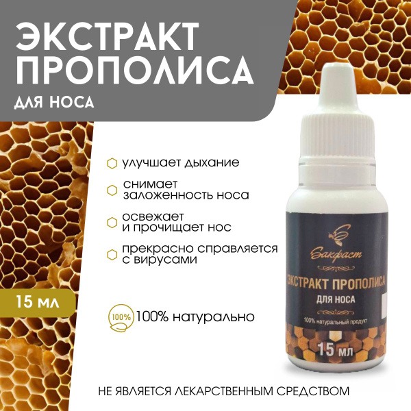 Propolis Nasal Spray (or Extract)