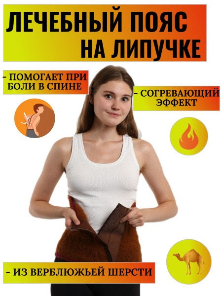 Back Pain Relief: Camel Wool Heating Belt with Velcro Closure (Size Medium)