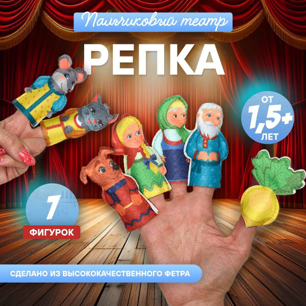 The Turnip: A Developmental Finger Puppet Theater for Toddlers