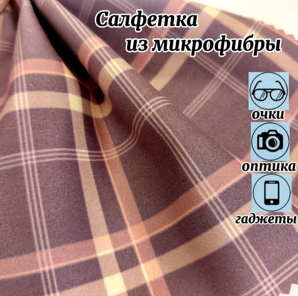 Brown Microfiber Eyeglass Cleaning Cloth - Check Pattern