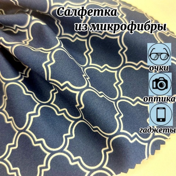 Microfiber Eyeglass Cleaning Cloth with Blue Patterns