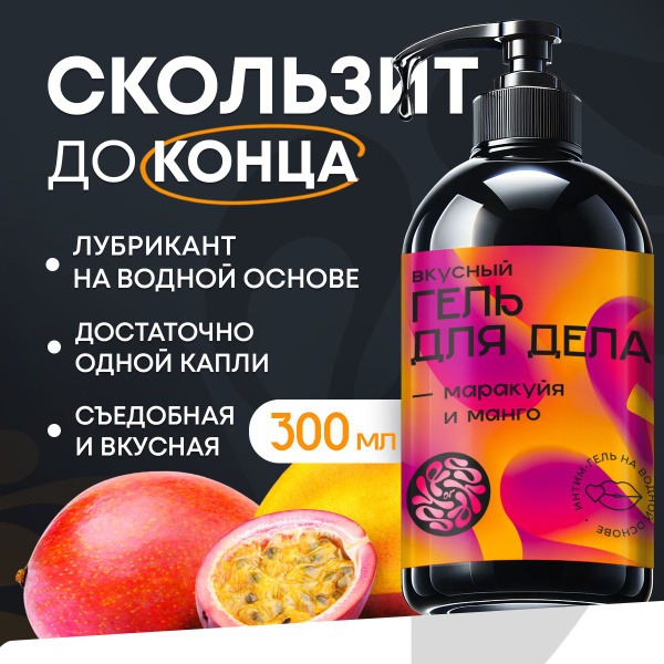 Mango-Maracuja Edible Intimate Lubricant (300ml) - Water-Based, Exciting Gel for Couples