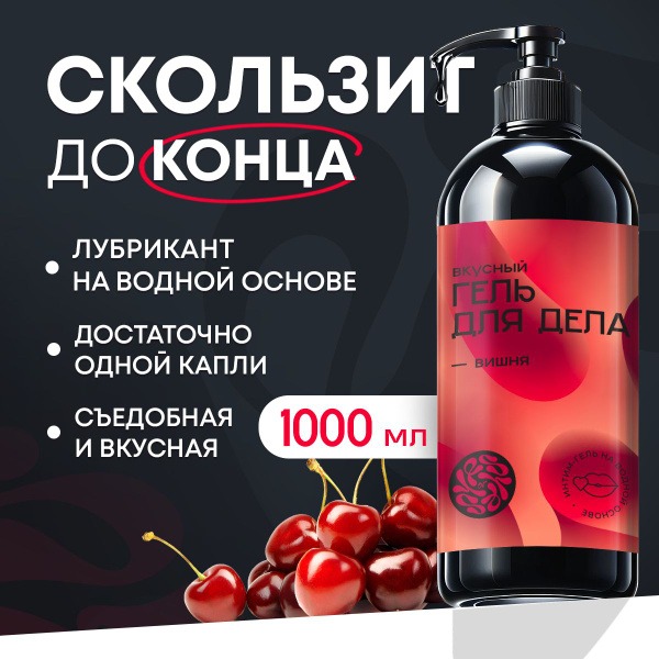 Cherry Flavored Edible Lubricant - 1000ml Water-Based Sex Gel for Couples