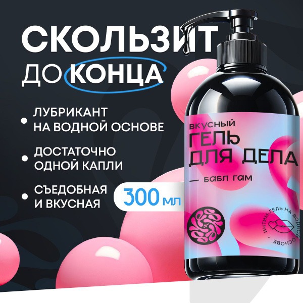 Water-Based Edible Lubricant, Bubblegum Flavor - 300ml