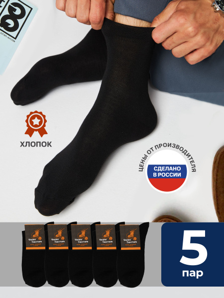 Men's 5-Pack Socks - Chelny Textile Collection