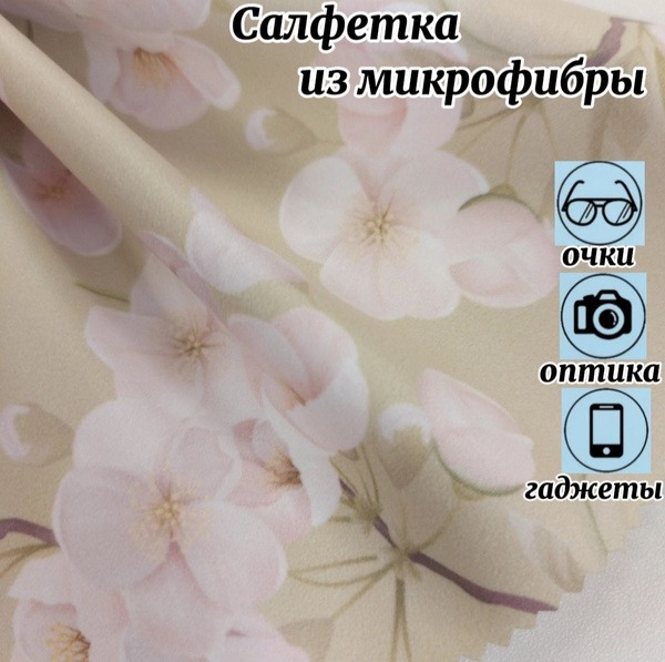 Microfiber Eyeglass Cleaning Cloth - Beige Floral