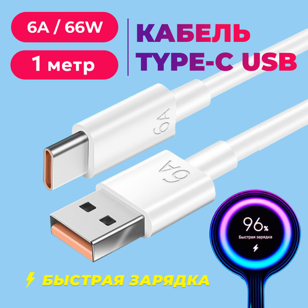 6A USB-C Cable (1m) - Fast Charging Phone Cable