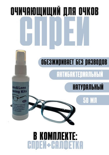 Eyeglass &amp; Lens Cleaning Spray