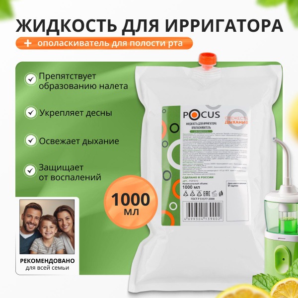 POCUS Mouthwash &amp; Irrigator Fluid (1000ml)