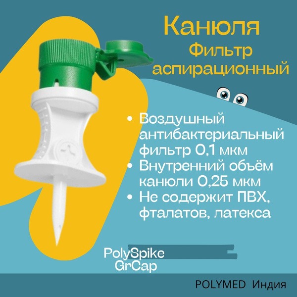 PolySpike-GrCap Aspiration Cannula Filter (Single Use)