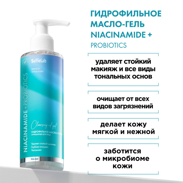 Niacinamide &amp; Probiotic Cleansing Hydrophilic Oil (200ml)