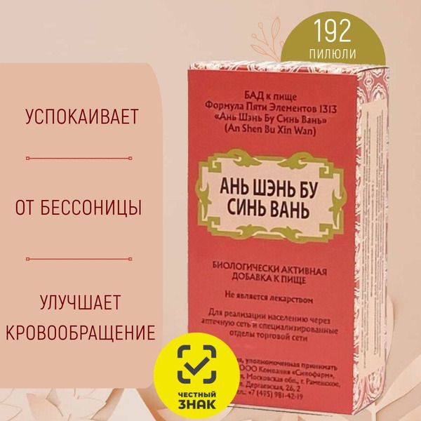 An Shen Bu Xin Wan Calming Pills (192 Count) - Five Element Formula