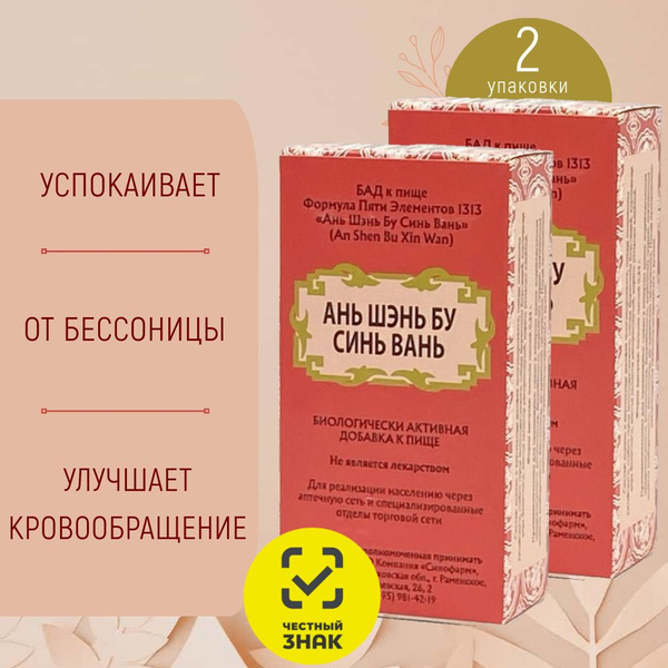 An Shen Bu Xin Wan Calming Pills (2 Packs) - 5 Element Formula