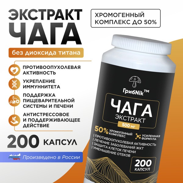 Chaga Mushroom Extract 500mg (200 Capsules) - Gut, Digestive &amp; Detox Support - ГрибNik