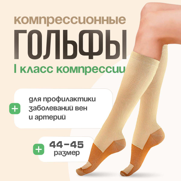 Compression Socks: Beige &amp; Brown, Class 1, 1 Pair