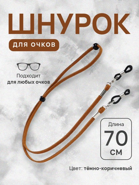 Eyeglass Retainer Cord