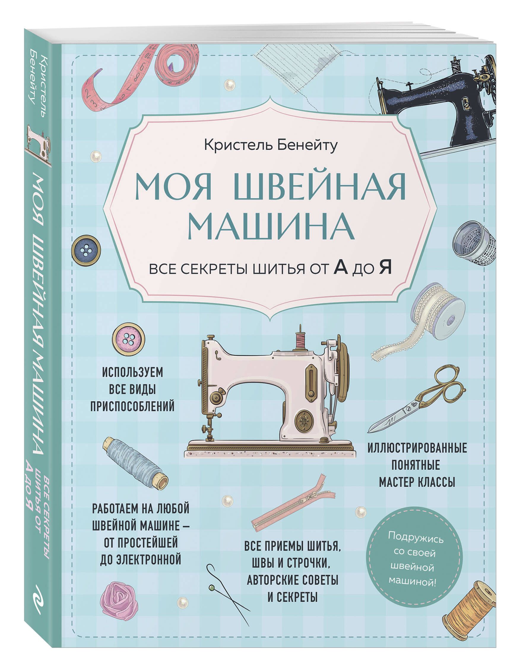 Моя швейная машина. Все секреты шитья от А до Я | Guide de couture à la machine à coudre