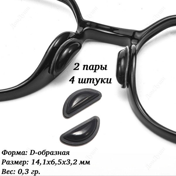 Silicone Eyeglass Nose Pads - 2 Pairs Black D-Shaped Non-Slip Grips