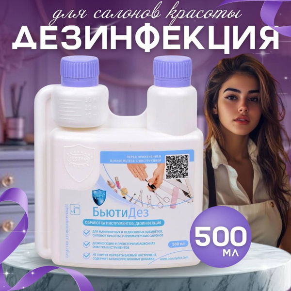 Beautydez Instrument Disinfectant - 500ml