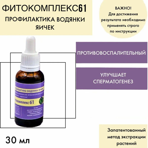 Volgalaдь-61 Herbal Drops for Hydrocele Prevention (30ml)