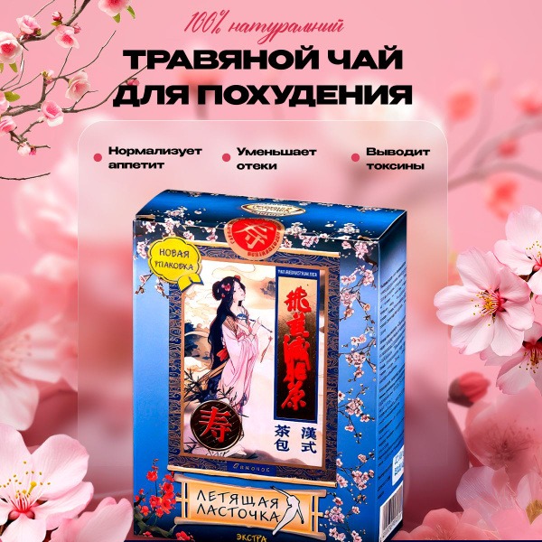 Flying Swallow 20FP Weight Loss Herbal Tea