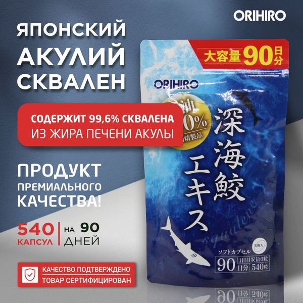 Orihiro Squalene Deep Sea Shark Liver Oil Supplement - 540 Capsules (90-Day Supply)