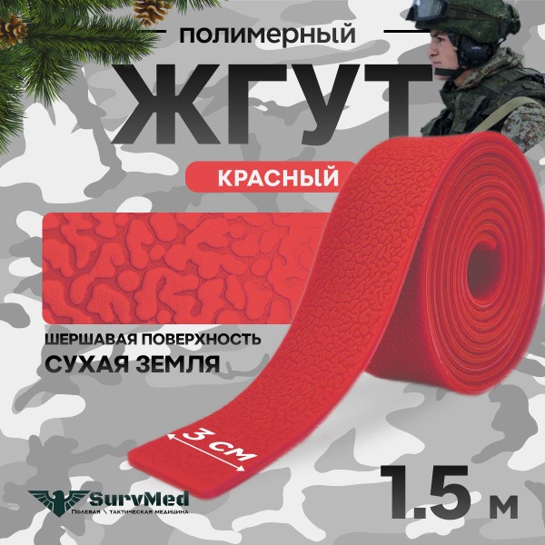 Hemostatic Bandage - Rough Texture, Red, 1.5m