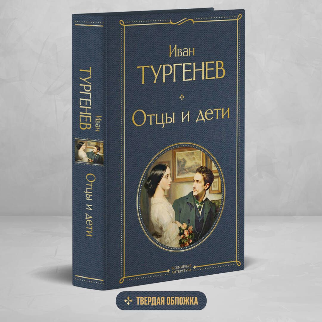 Отцы и дети | Fathers and Sons