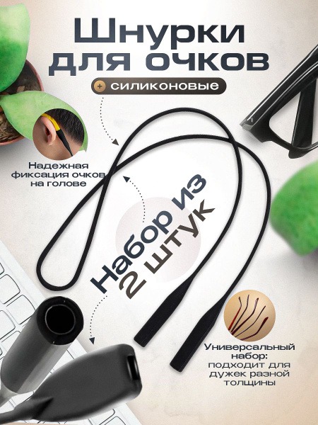 Eyeglass Retainer &amp; Cord (2-Pack)