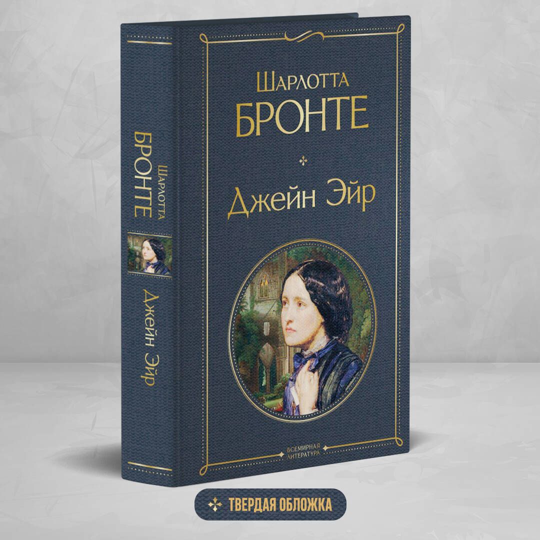 Джейн Эйр | Russian-Language Book