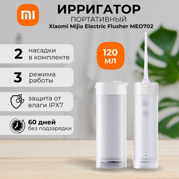 Xiaomi Mijia MEO702 Portable Oral Irrigator (White)