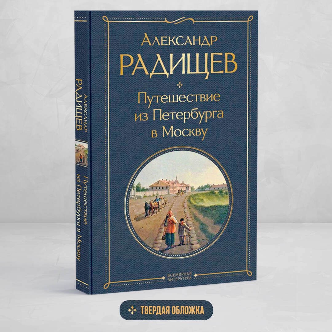 Путешествие из Петербурга в Москву | Russian-Language Book